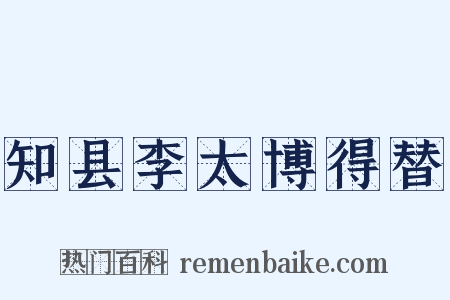 知县李太博得替是什么意思的图片